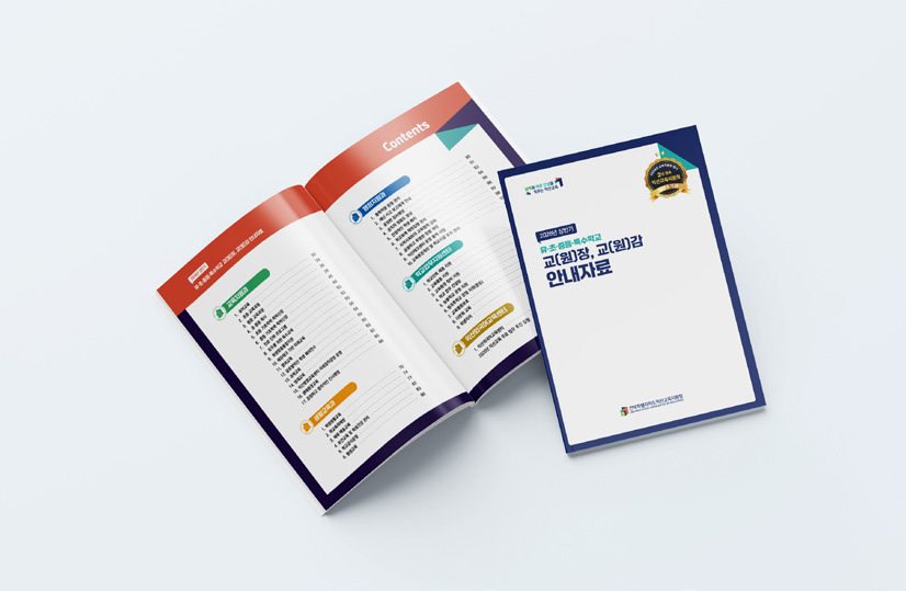 2026년 상반기 교(원)장·교(원)감 안내자료 책자